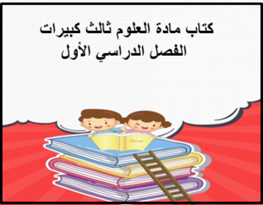 بوربوينت مادة العلوم ثالث كبيرات الفصل الدراسي الأول