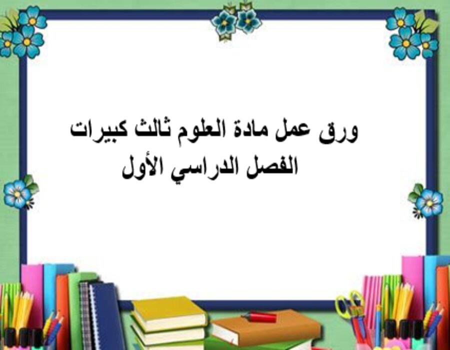 بوربوينت مادة العلوم ثالث كبيرات الفصل الدراسي الأول