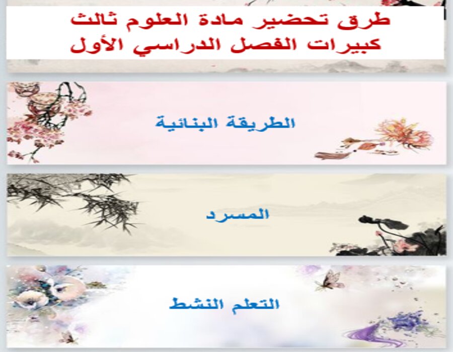 بوربوينت مادة العلوم ثالث كبيرات الفصل الدراسي الأول