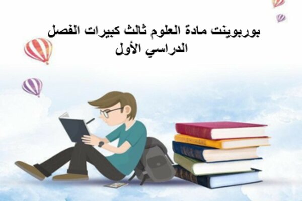 بوربوينت مادة العلوم ثالث كبيرات الفصل الدراسي الأول