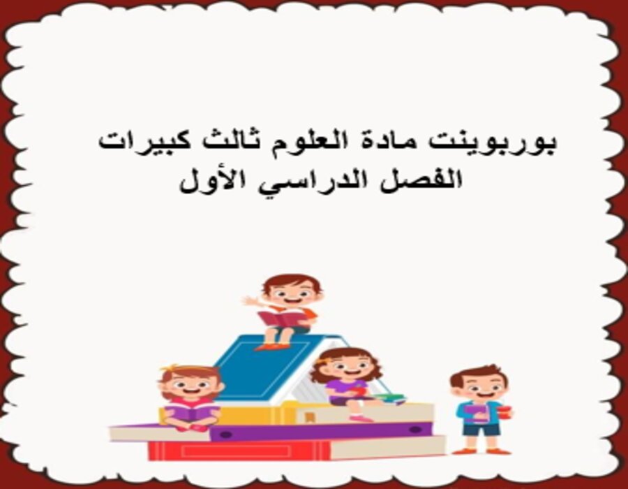 بوربوينت مادة العلوم ثالث كبيرات الفصل الدراسي الأول