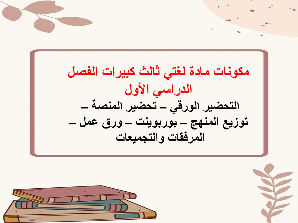بوربوينت مادة لغتي ثالث كبيرات الفصل الدراسي الأول