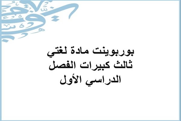 بوربوينت مادة لغتي ثالث كبيرات الفصل الدراسي الأول