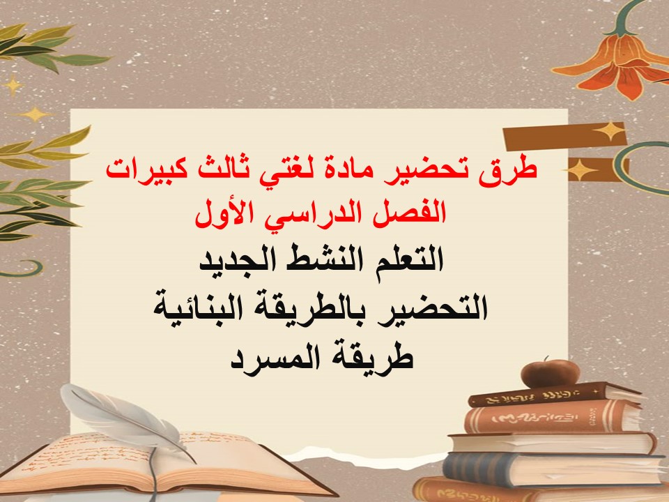 بوربوينت مادة لغتي ثالث كبيرات الفصل الدراسي الأول