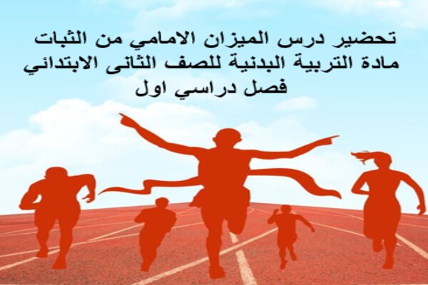تحضير درس الميزان الامامي من الثبات مادة التربية البدنية للصف الثانى الابتدائي فصل دراسي اول