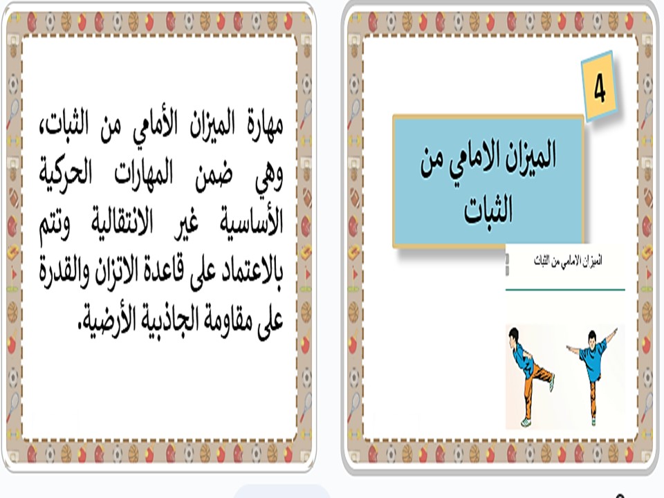تحضير درس الميزان الامامي من الثبات مادة التربية البدنية للصف الثانى الابتدائي فصل دراسي اول