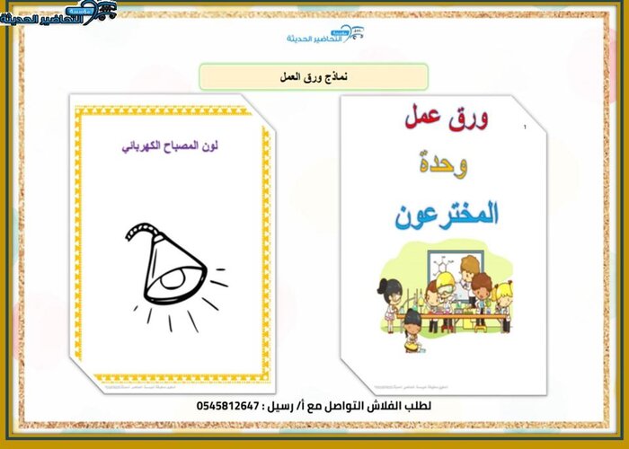 قوانين الحلقة وحدة المخترعون رياض اطفال