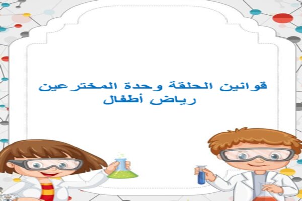 قوانين الحلقة وحدة المخترعين رياض أطفال