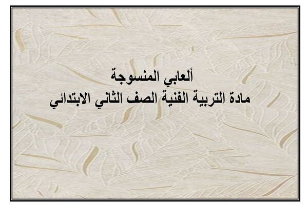 ألعابي المنسوجة مادة التربية الفنية الصف الثاني الابتدائي