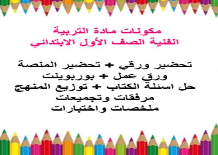 مكونات مادة التربية الفنية الصف الأول الابتدائي
