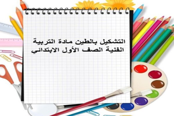 التشكيل بالطين مادة التربية الفنية الصف الأول الابتدائي