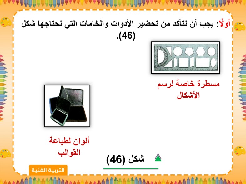 تحضير درس طباعة أشكال هندسية مادة التربية الفنية للصف الثانى الابتدائي فصل دراسي ثاني