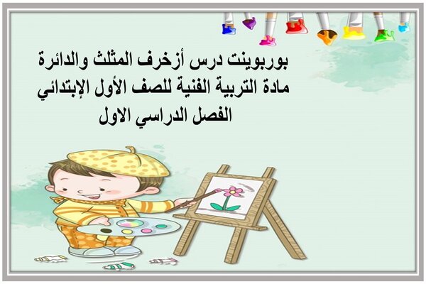 بوربوينت درس أزخرف المثلث والدائرة مادة التربية الفنية للصف الأول الإبتدائي الفصل الدراسي الاول 