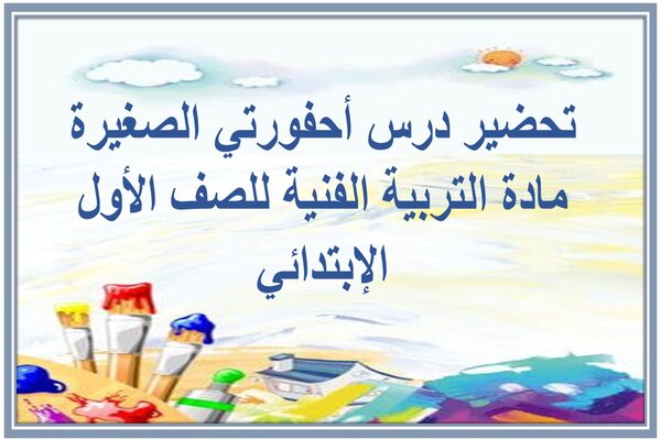 تحضير درس أحفورتي الصغيرة مادة التربية الفنية للصف الأول الإبتدائي