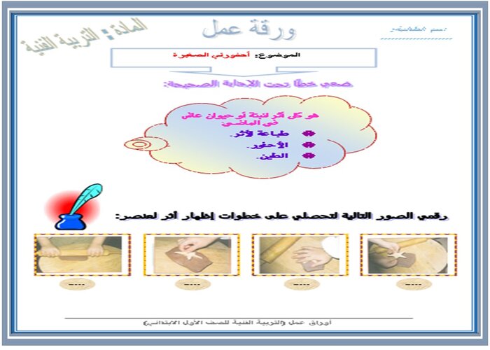 تحضير درس أحفورتي الصغيرة مادة التربية الفنية للصف الأول الإبتدائي