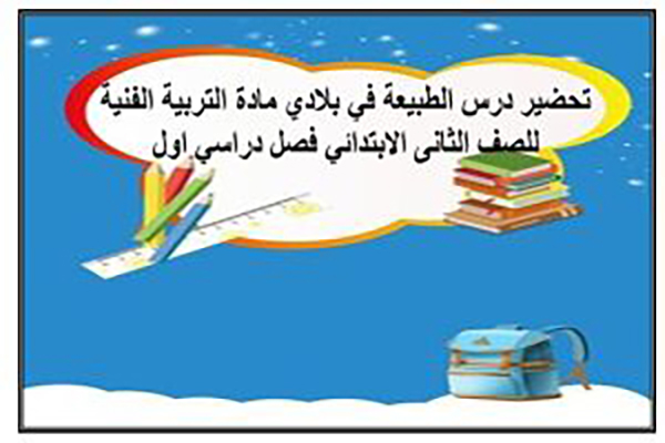 تحضير درس الطبيعة في بلادي مادة التربية الفنية للصف الثانى الابتدائي فصل دراسي اول