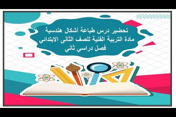 تحضير درس طباعة أشكال هندسية مادة التربية الفنية للصف الثانى الابتدائي فصل دراسي ثاني
