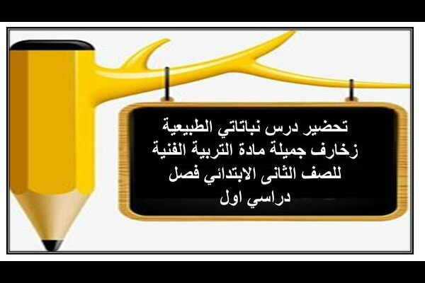 تحضير درس نباتاتي الطبيعية زخارف جميلة مادة التربية الفنية للصف الثانى الابتدائي فصل دراسي اول