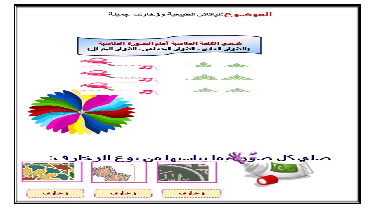 تحضير درس نباتاتي الطبيعية زخارف جميلة مادة التربية الفنية للصف الثانى الابتدائي فصل دراسي اول