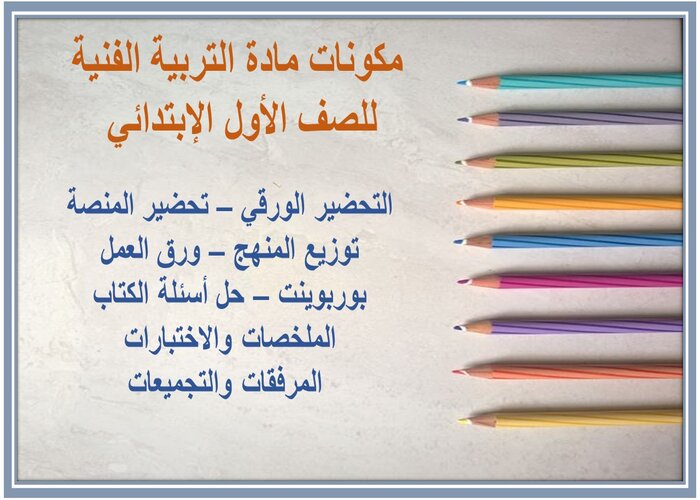 تحضير درس أحفورتي الصغيرة مادة التربية الفنية للصف الأول الإبتدائي