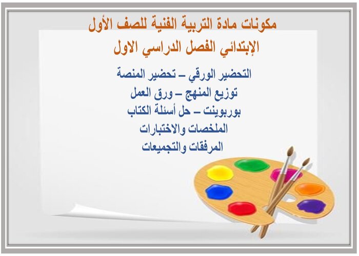 بوربوينت درس أزخرف المثلث والدائرة مادة التربية الفنية للصف الأول الإبتدائي الفصل الدراسي الاول 