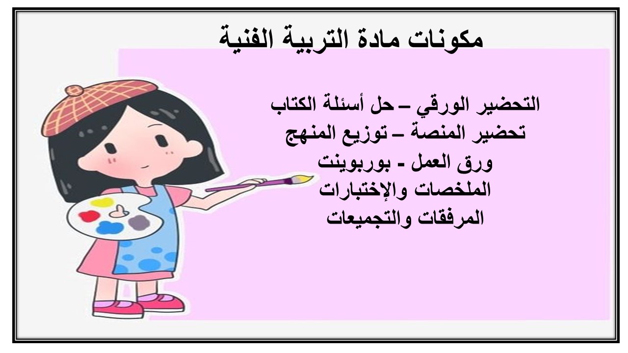 تحضير درس الطبيعة في بلادي مادة التربية الفنية للصف الثانى الابتدائي فصل دراسي اول