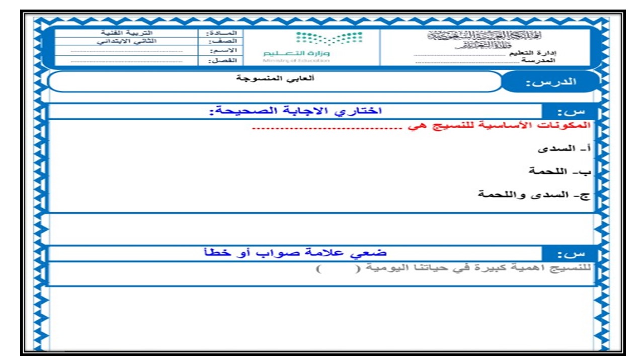 ألعابي المنسوجة مادة التربية الفنية الصف الثاني الابتدائي