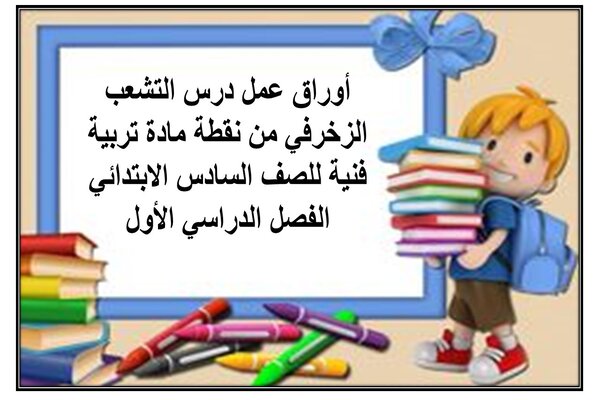 أوراق عمل درس التشعب الزخرفي من نقطة مادة تربية فنية للصف السادس الابتدائي الفصل الدراسي الأول