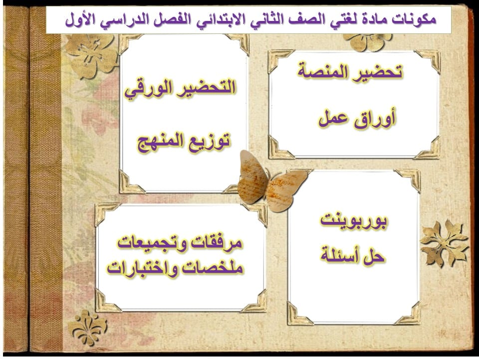 كتاب لغتي الصف الثاني الابتدائي الفصل الدراسي الأول