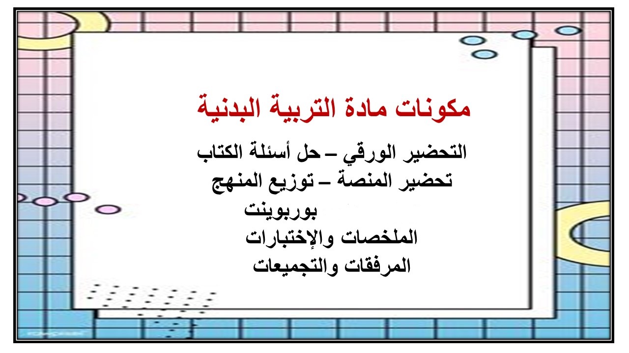 تحضير درس العلاقة بين شدة التمرين ومعدل النبض مادة تربية بدنية للصف السادس الابتدائي