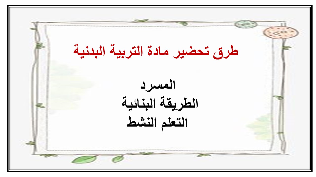 تحضير درس العلاقة بين شدة التمرين ومعدل النبض مادة تربية بدنية للصف السادس الابتدائي