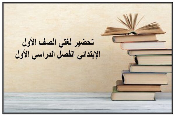 تحضير لغتي الصف الأول الإبتدائي الفصل الدراسي الأول