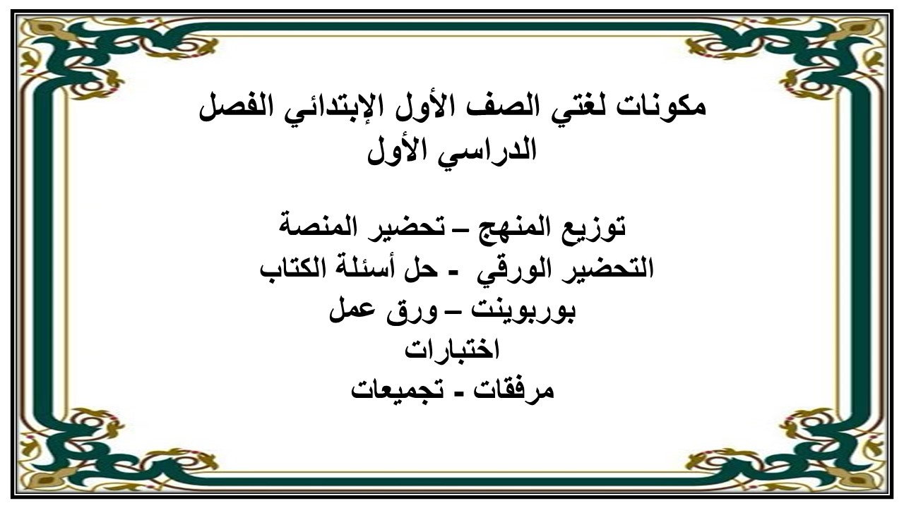 تحضير لغتي الصف الأول الإبتدائي الفصل الدراسي الأول