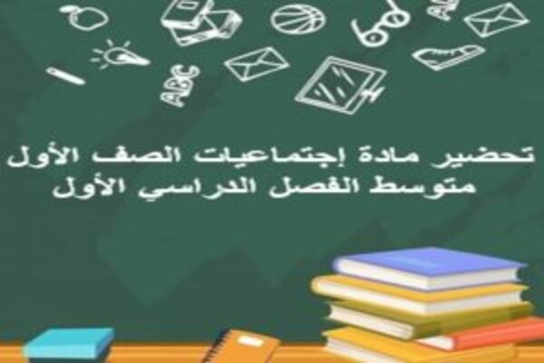 تحضير مادة إجتماعيات الصف الأول متوسط الفصل الدراسي الأول