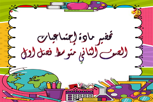 تحضير مادة إجتماعيات الصف الثاني متوسط فصل اول