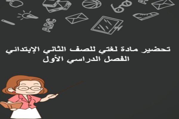 تحضير مادة لغتي للصف الثاني الإبتدائي الفصل الدراسي الأول