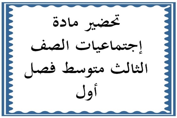 تحضير مادة إجتماعيات الصف الثالث متوسط فصل أول
