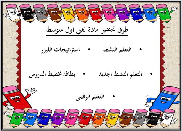تحضير لغتي الصف الأول متوسط الفصل الدراسي الأول