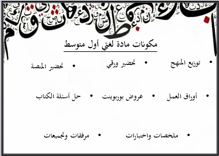 تحضير لغتي الصف الأول متوسط الفصل الدراسي الأول