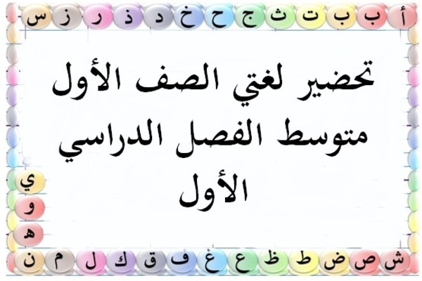تحضير لغتي الصف الأول متوسط الفصل الدراسي الأول