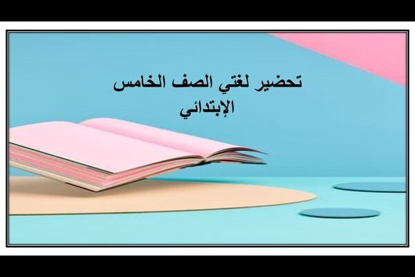 تحضير لغتي الصف الخامس الإبتدائي
