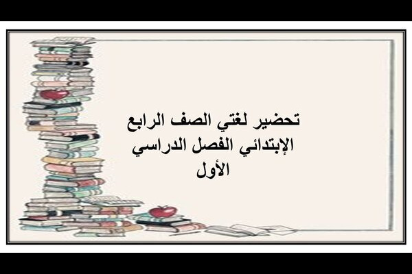 تحضير لغتي الصف الرابع الإبتدائي الفصل الدراسي الأول