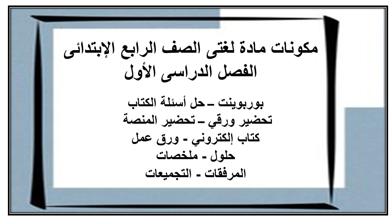 تحضير لغتي الصف الرابع الإبتدائي الفصل الدراسي الأول