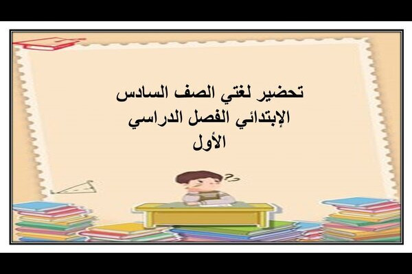 تحضير لغتي الصف السادس الإبتدائي الفصل الدراسي الأول