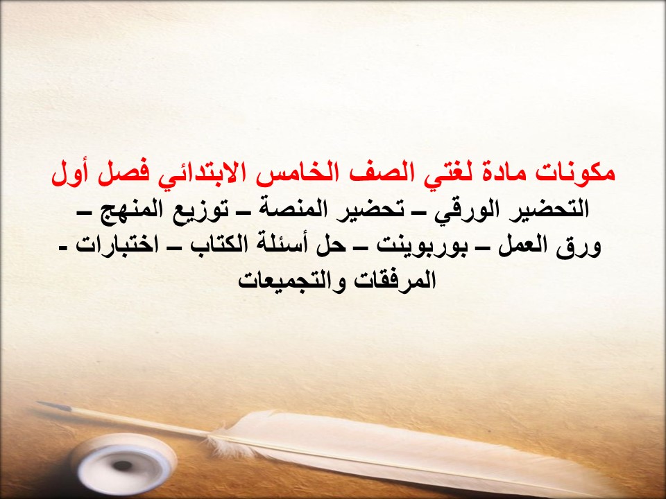 تحضير مادة لغتي الصف الخامس الابتدائي فصل أول