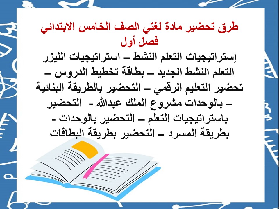 تحضير مادة لغتي الصف الخامس الابتدائي فصل أول
