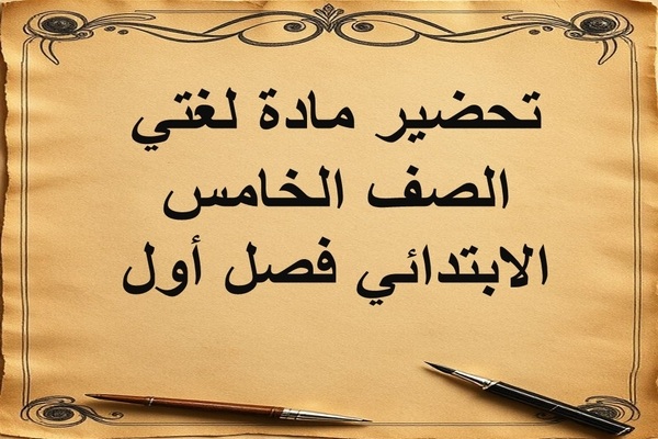 تحضير مادة لغتي الصف الخامس الإبتدائي فصل أول
