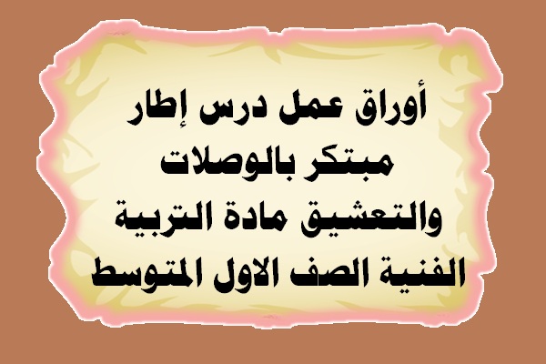 أوراق عمل درس إطار مبتكر بالوصلات والتعشيق مادة التربية الفنية الصف الاول المتوسط