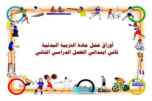 أوراق عمل مادة التربية البدنية ثاني ابتدائي الفصل الدراسي الثاني