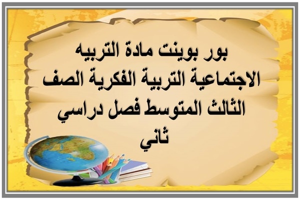 بور بوينت مادة التربيه الاجتماعية التربية الفكرية الصف الثالث المتوسط فصل دراسي ثاني 